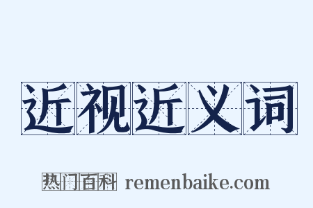 近视近义词是什么意思的图片